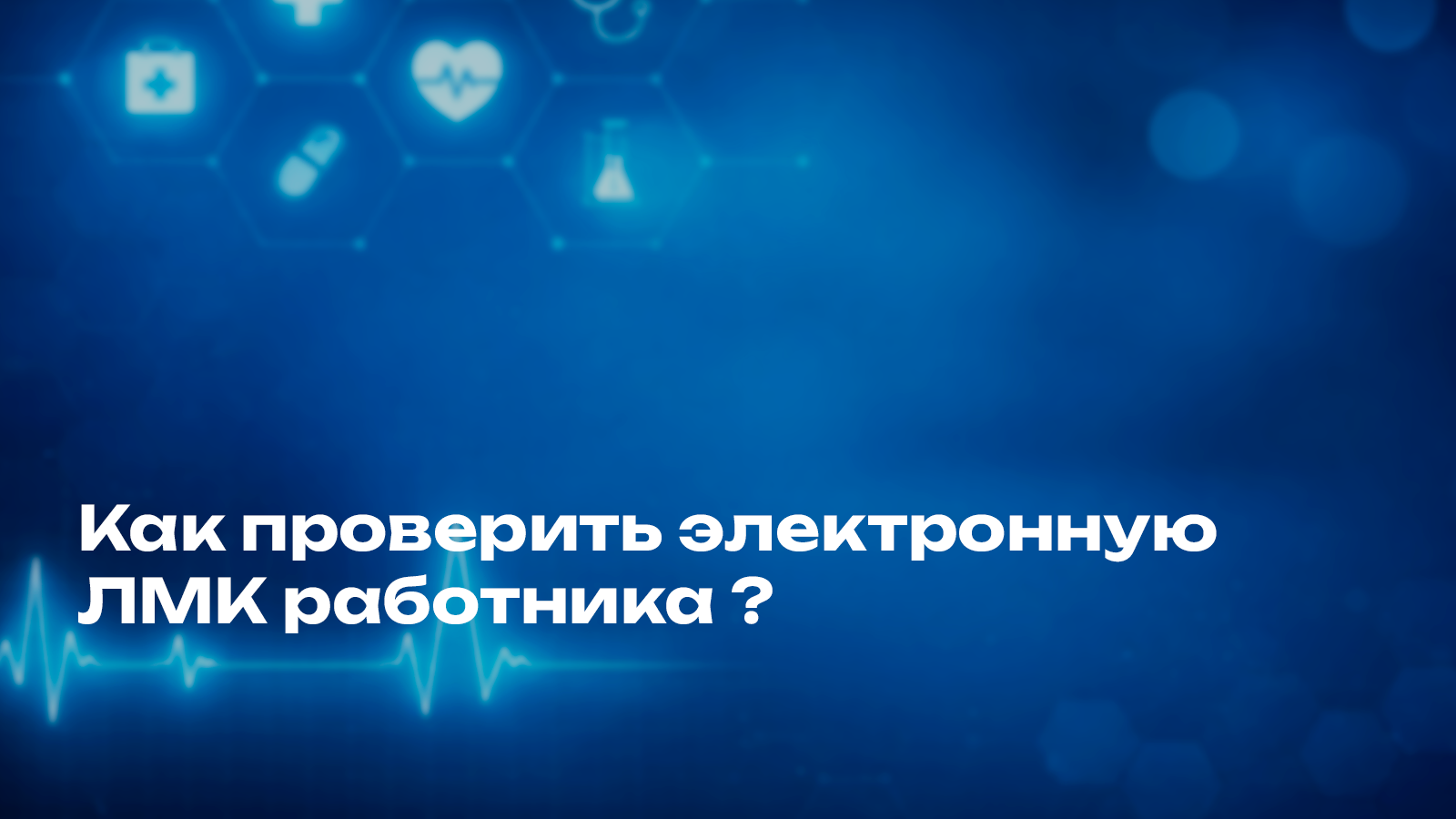 Как проверить электронную ЛМК работника?